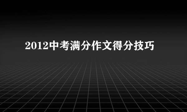 2012中考满分作文得分技巧