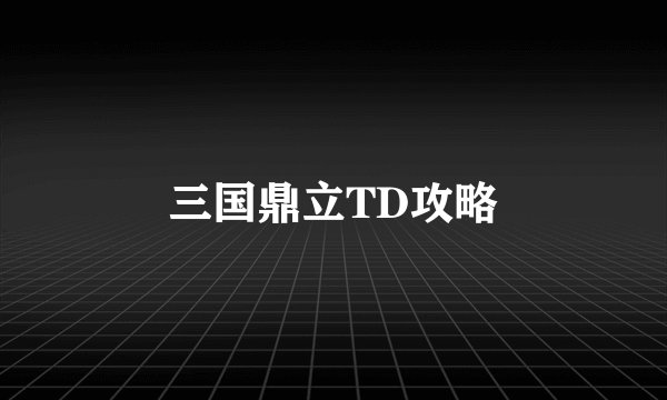三国鼎立TD攻略