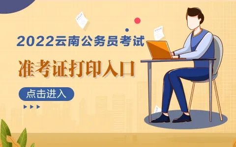 2022云南公务员考试准考证打印入口