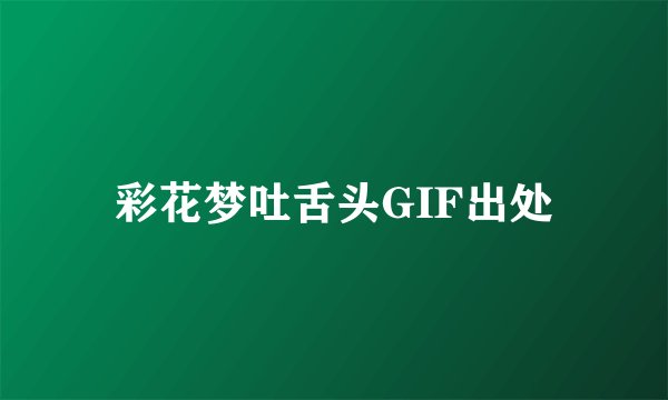 彩花梦吐舌头GIF出处