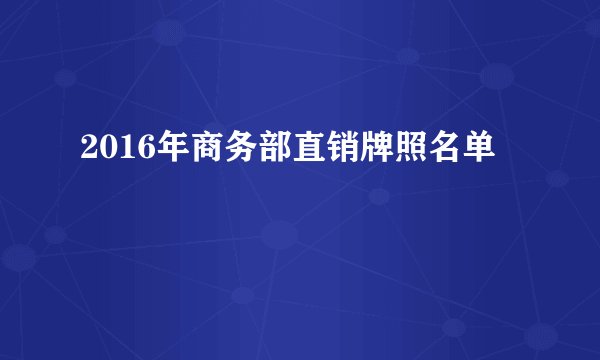 2016年商务部直销牌照名单