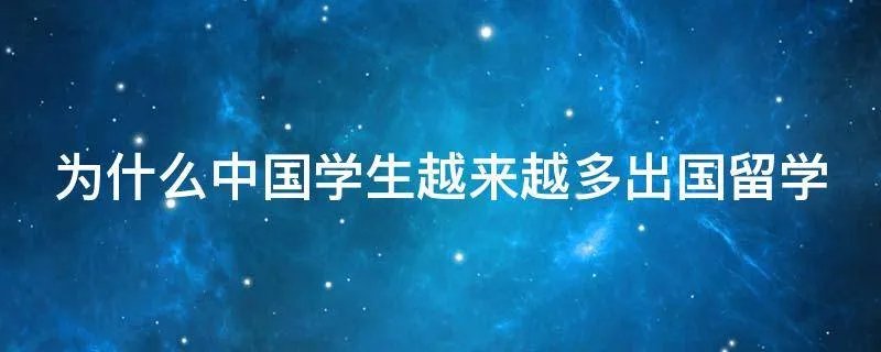 为什么中国学生越来越多出国留学
