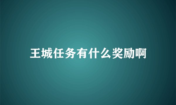 王城任务有什么奖励啊