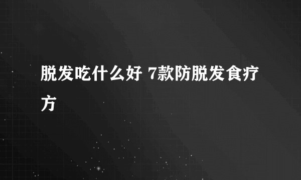 脱发吃什么好 7款防脱发食疗方