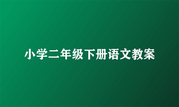 小学二年级下册语文教案