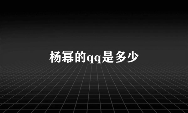杨幂的qq是多少