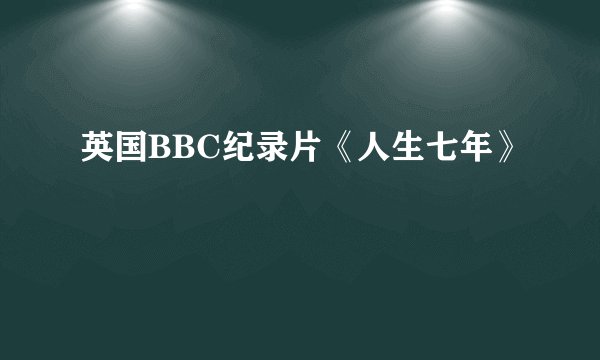 英国BBC纪录片《人生七年》