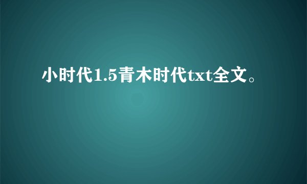 小时代1.5青木时代txt全文。