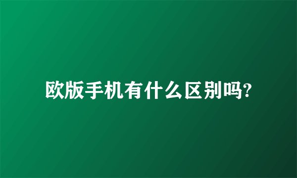 欧版手机有什么区别吗?