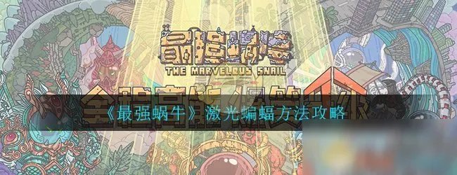 《最强蜗牛》蝙蝠剧情怎么过 蝙蝠剧情过关攻略