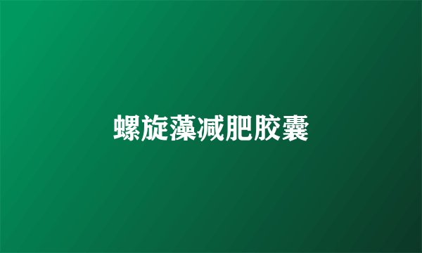 螺旋藻减肥胶囊