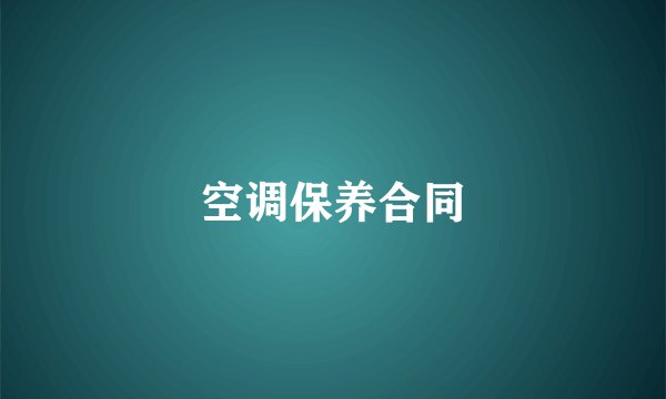 空调保养合同