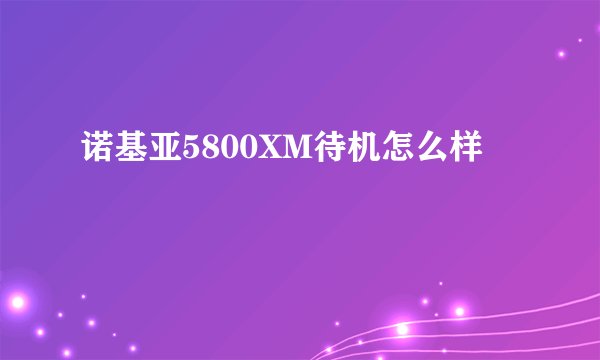 诺基亚5800XM待机怎么样
