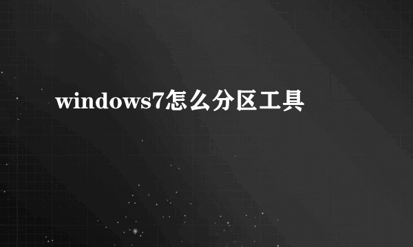 windows7怎么分区工具