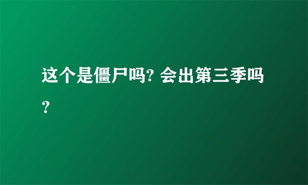 这个是僵尸吗? 会出第三季吗？