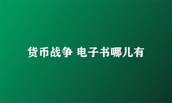 货币战争 电子书哪儿有