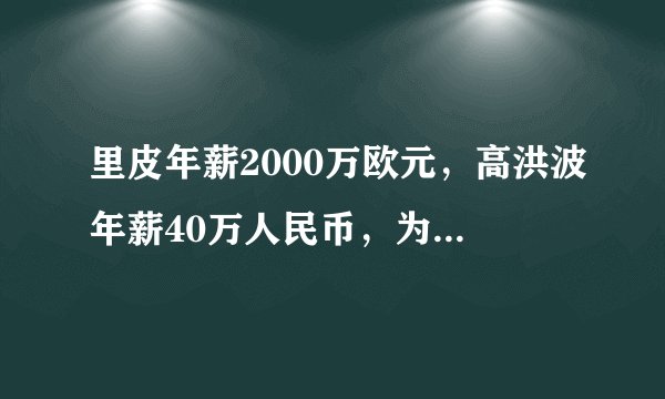 里皮年薪2000万欧元，高洪波年薪40万人民币，为什么选里皮呢？