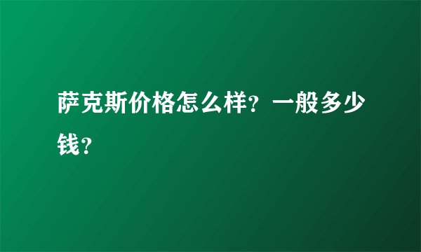 萨克斯价格怎么样？一般多少钱？