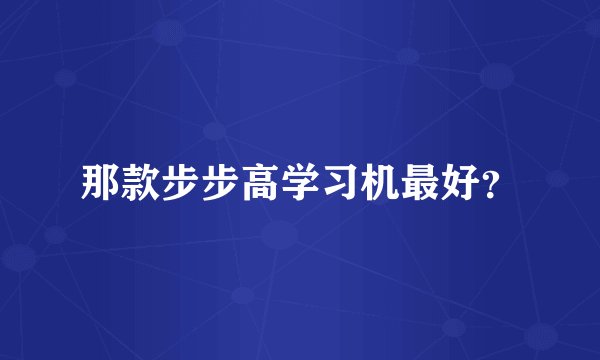 那款步步高学习机最好？