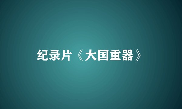 纪录片《大国重器》