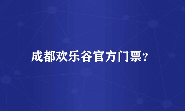 成都欢乐谷官方门票？