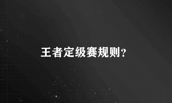 王者定级赛规则？