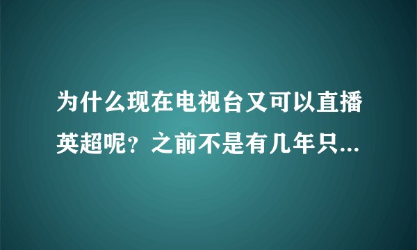 为什么现在电视台又可以直播英超呢？之前不是有几年只能付费收看嘛？