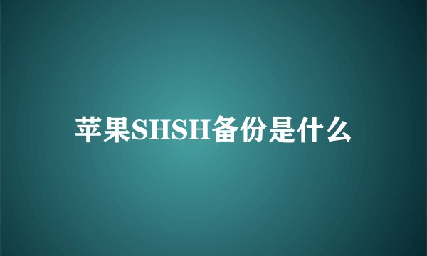 苹果SHSH备份是什么