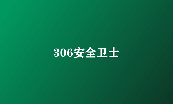 306安全卫士