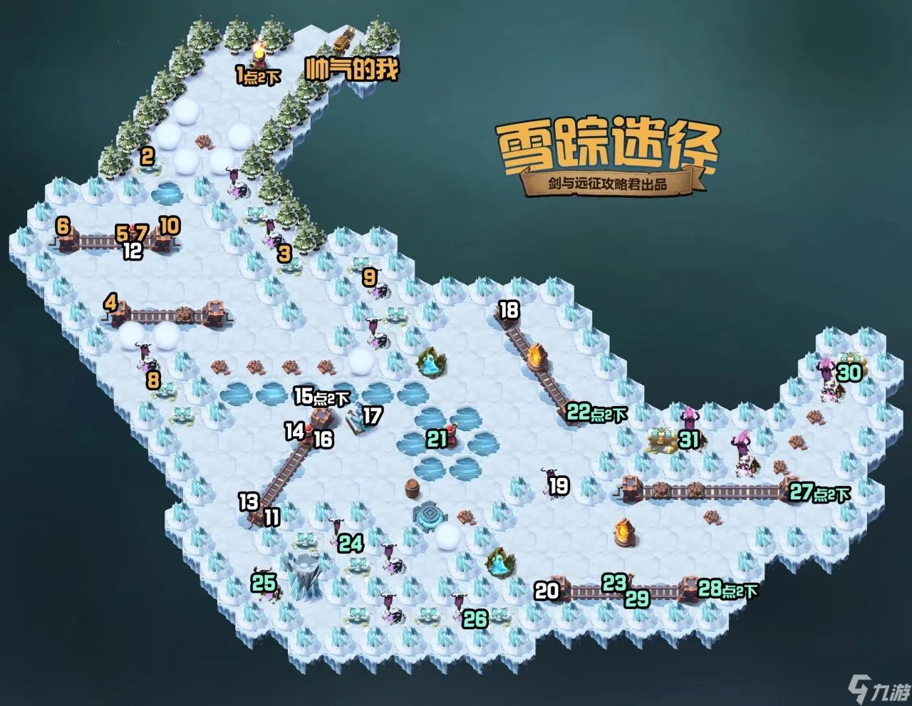 剑与远征雪踪迷径攻略