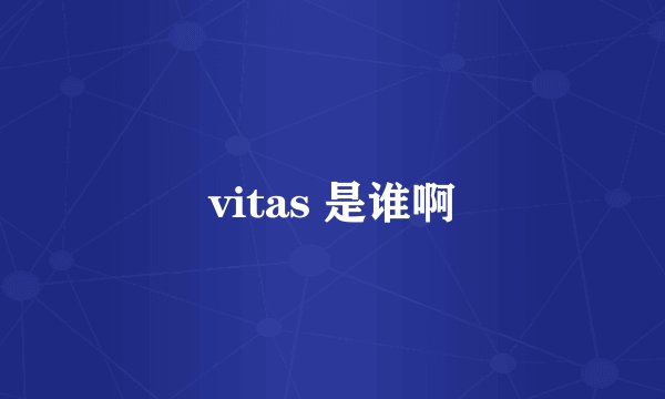 vitas 是谁啊
