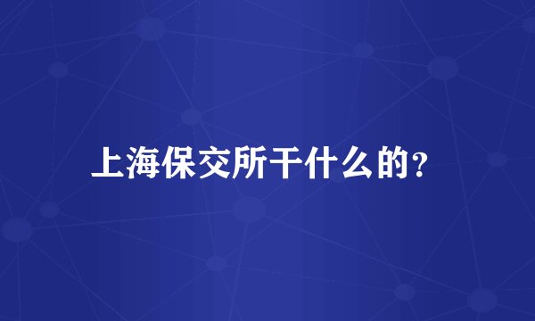上海保交所干什么的？