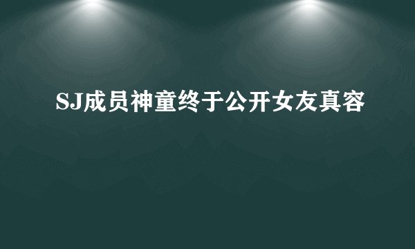 SJ成员神童终于公开女友真容