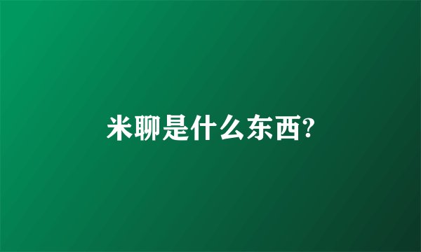 米聊是什么东西?