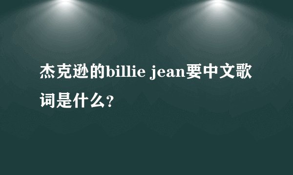 杰克逊的billie jean要中文歌词是什么？