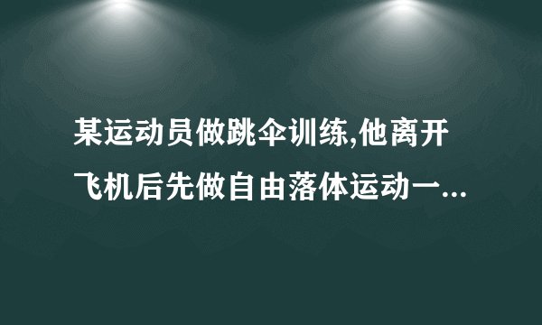 某运动员做跳伞训练,他离开飞机后先做自由落体运动一段时间,然后打开降落伞减速下落。他打开降落伞后的速度图象如图所示,已知运动员质量为50kg,降落伞质量也为50kg。不计运动员所受的阻力,打开伞后所受阻力f与速度v成正比,即f=kv,k为阻力系数。(1)求运动员做自由落体运动的时间;(2)求阻力系数k。