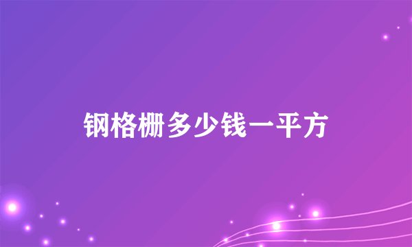 钢格栅多少钱一平方