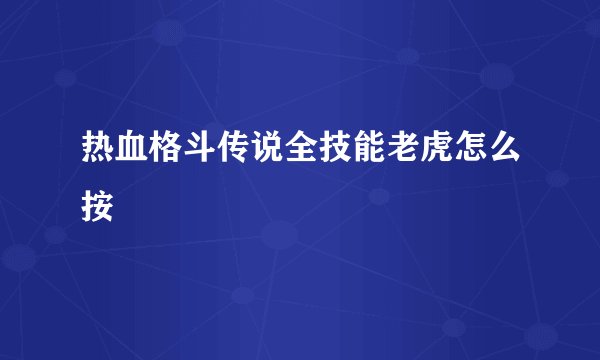 热血格斗传说全技能老虎怎么按