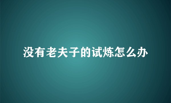 没有老夫子的试炼怎么办