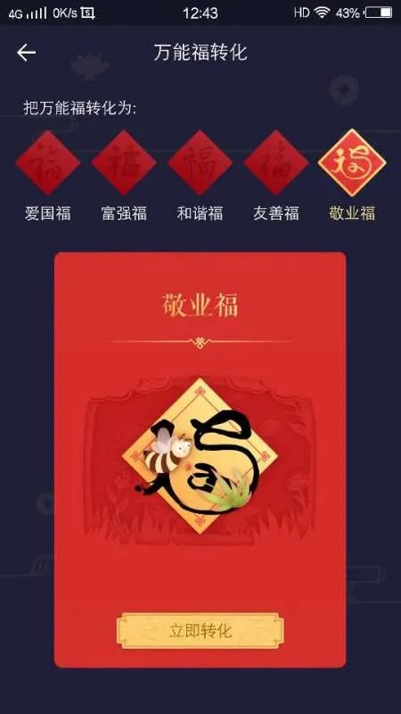 万能福怎么转化成敬业福，我本来有一张不会用变成不需要的福