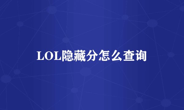 LOL隐藏分怎么查询