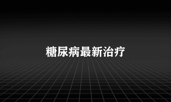 糖尿病最新治疗