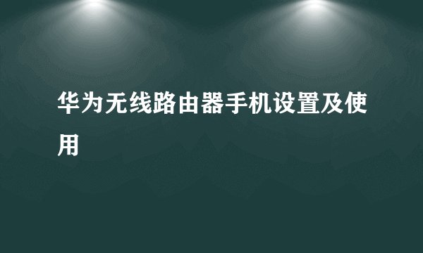 华为无线路由器手机设置及使用