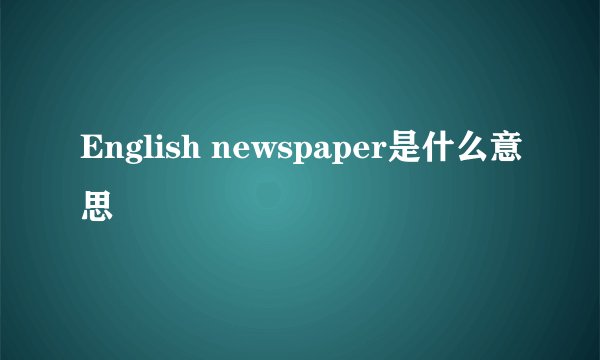 English newspaper是什么意思