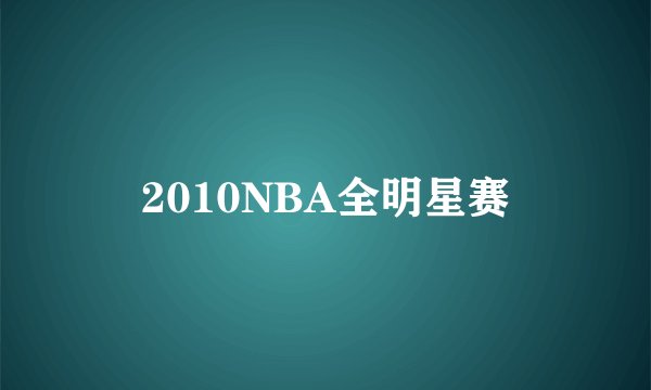 2010NBA全明星赛