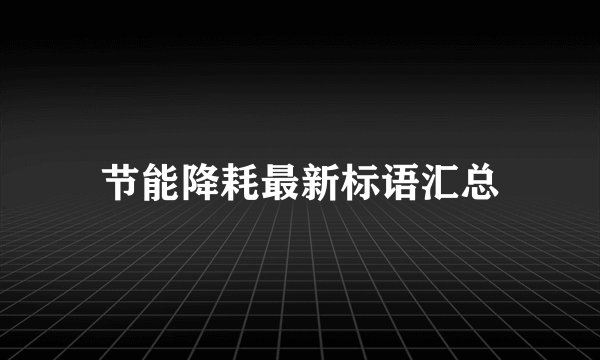 节能降耗最新标语汇总