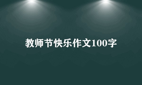 教师节快乐作文100字