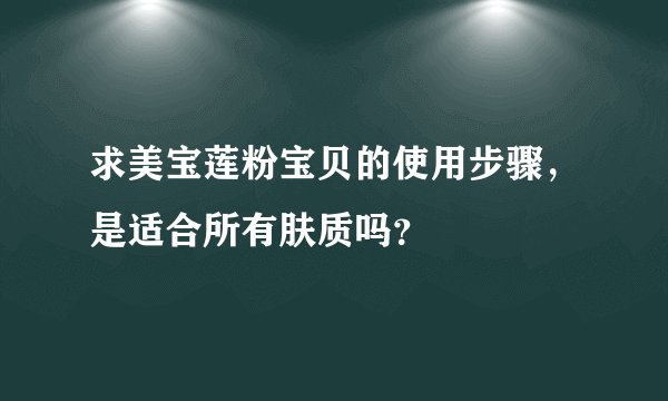 求美宝莲粉宝贝的使用步骤，是适合所有肤质吗？