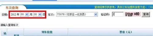 列车时刻表及票价查询2012方法