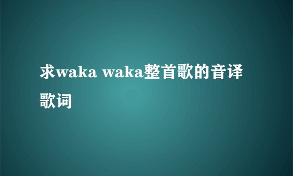 求waka waka整首歌的音译歌词